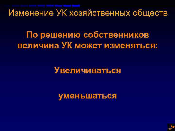 Изменение УК хозяйственных обществ По решению собственников величина УК может изменяться: Увеличиваться уменьшаться 