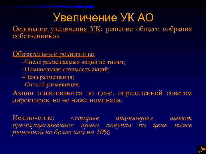 Увеличение УК АО Основание увеличения УК: решение общего собрания собственников Обязательные реквизиты: –Число размещаемых