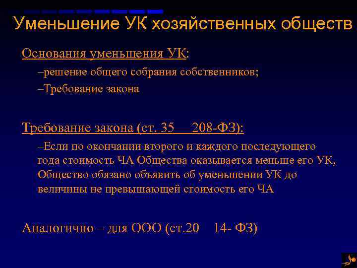 Уменьшение УК хозяйственных обществ Основания уменьшения УК: –решение общего собрания собственников; –Требование закона (ст.