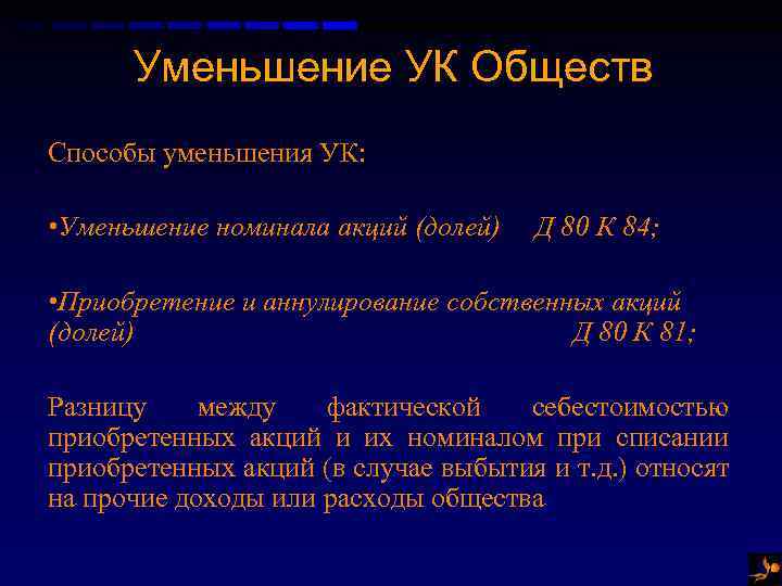 Уменьшение УК Обществ Способы уменьшения УК: • Уменьшение номинала акций (долей) Д 80 К