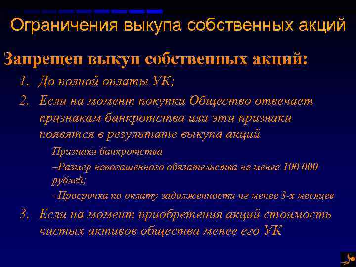 Ограничения выкупа собственных акций Запрещен выкуп собственных акций: 1. До полной оплаты УК; 2.