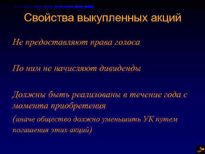 Свойства выкупленных акций Не предоставляют права голоса По ним не начисляют дивиденды Должны быть