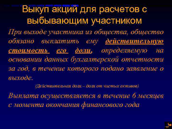 Выкуп акций для расчетов с выбывающим участником При выходе участника из общества, общество обязано