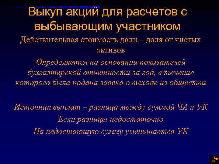 Выкуп акций для расчетов с выбывающим участником Действительная стоимость доли – доля от чистых