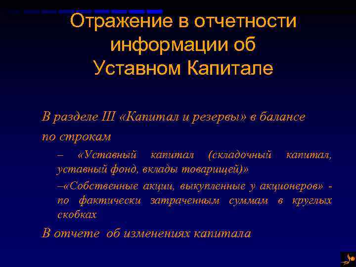 Отражение в отчетности информации об Уставном Капитале В разделе III «Капитал и резервы» в