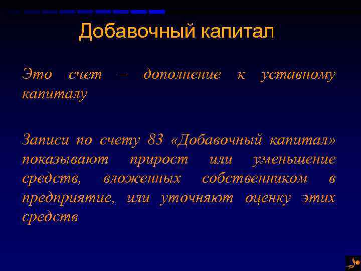 Добавочный капитал Это счет капиталу – дополнение к уставному Записи по счету 83 «Добавочный