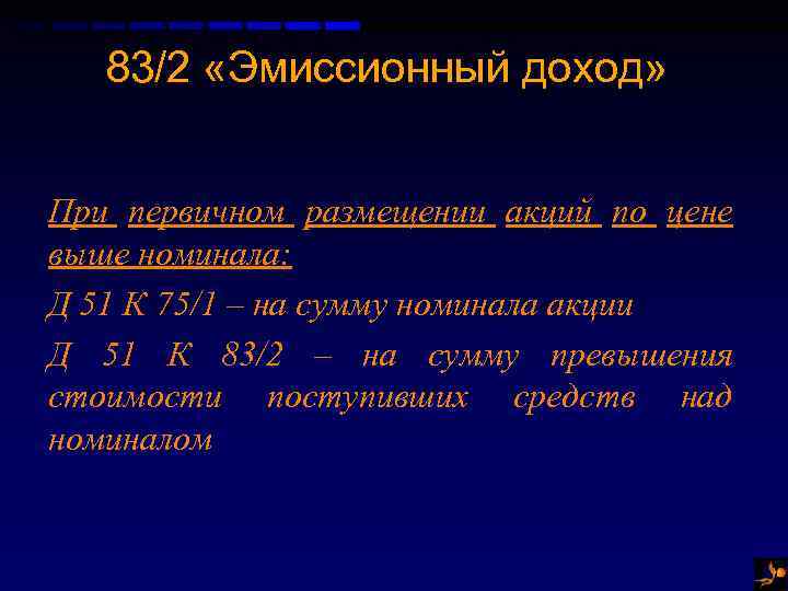 83/2 «Эмиссионный доход» При первичном размещении акций по цене выше номинала: Д 51 К