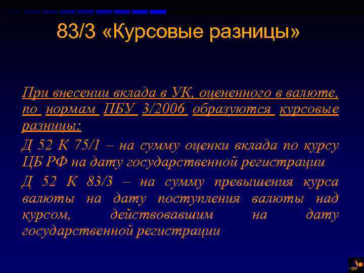 83/3 «Курсовые разницы» При внесении вклада в УК, оцененного в валюте, по нормам ПБУ