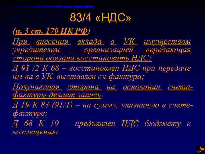 83/4 «НДС» (п. 3 ст. 170 НК РФ) При внесении вклада в УК имуществом