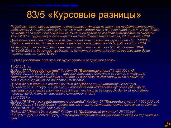 83/5 «Курсовые разницы» Российская организация имеет на территории Италии постоянное представительство, содержание которого производится