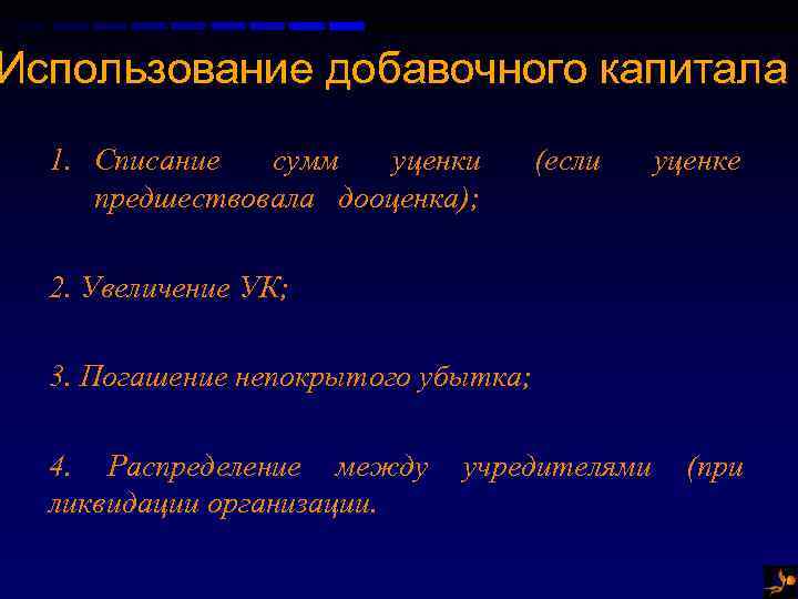 Использование добавочного капитала 1. Списание сумм уценки предшествовала дооценка); (если уценке 2. Увеличение УК;