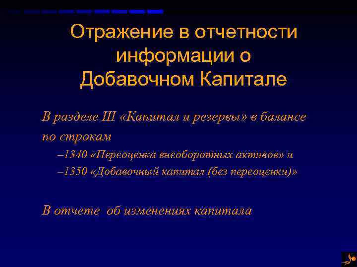 Отражение в отчетности информации о Добавочном Капитале В разделе III «Капитал и резервы» в