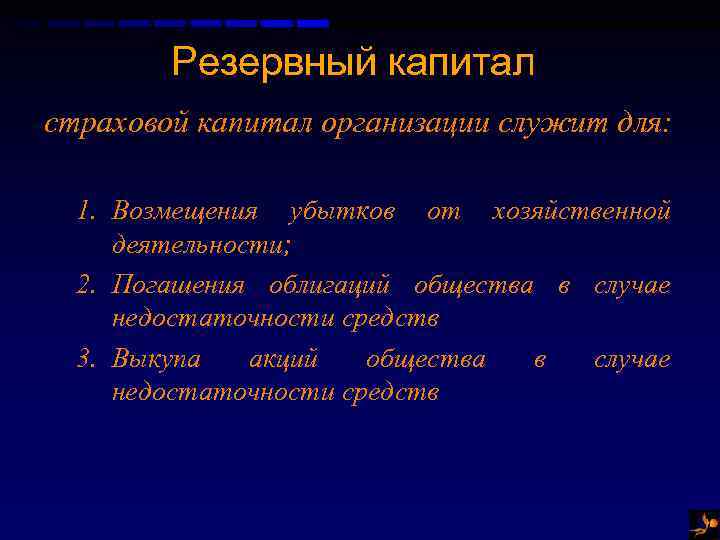 Резервный капитал страховой капитал организации служит для: 1. Возмещения убытков от хозяйственной деятельности; 2.