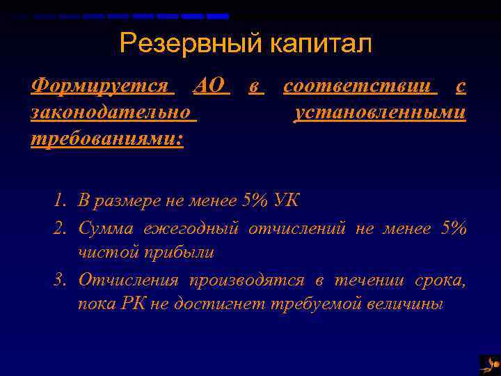 Резервный капитал Формируется АО законодательно требованиями: в соответствии с установленными 1. В размере не