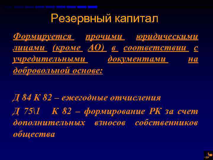 Резервный капитал Формируется прочими юридическими лицами (кроме АО) в соответствии с учредительными документами на