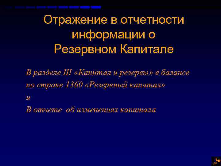 Отражение в отчетности информации о Резервном Капитале В разделе III «Капитал и резервы» в