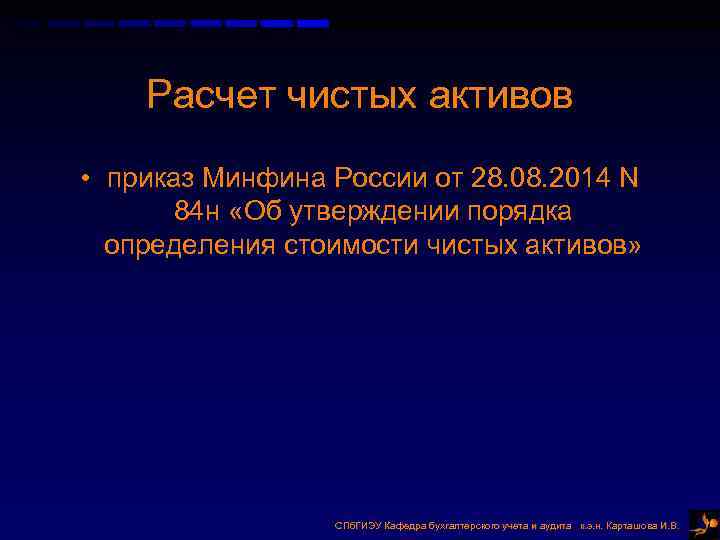 Расчет чистых активов • приказ Минфина России от 28. 08. 2014 N 84 н