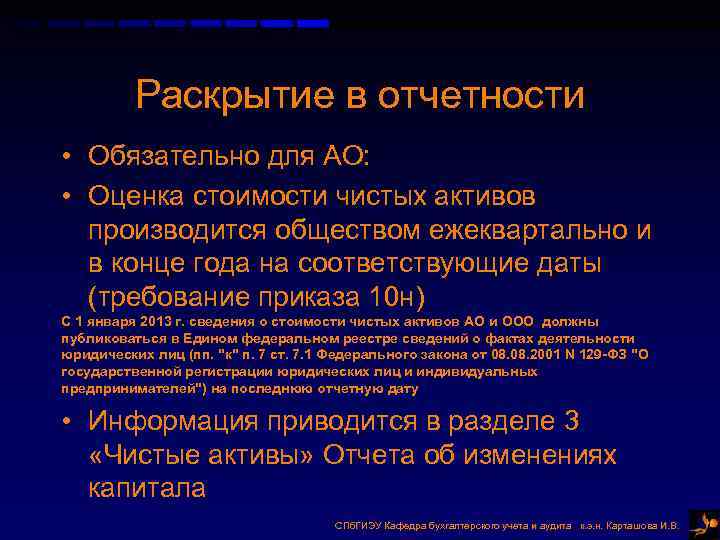 Раскрытие в отчетности • Обязательно для АО: • Оценка стоимости чистых активов производится обществом