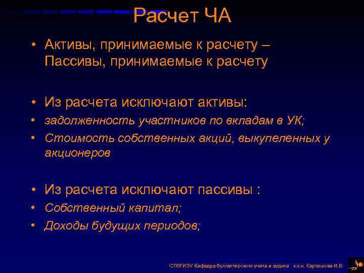 Расчет ЧА • Активы, принимаемые к расчету – Пассивы, принимаемые к расчету • Из