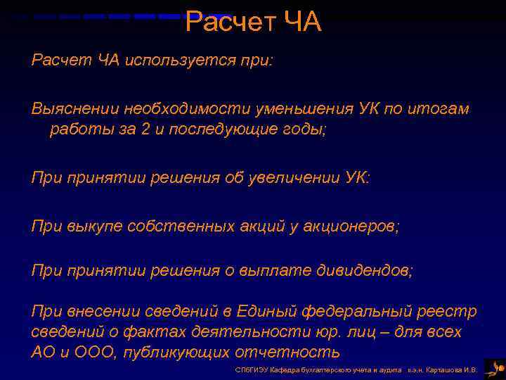 Расчет ЧА используется при: Выяснении необходимости уменьшения УК по итогам работы за 2 и