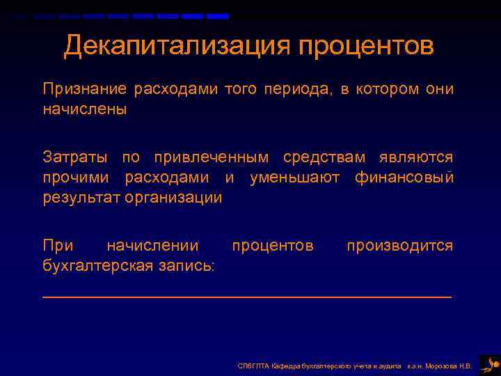 Декапитализация процентов Признание расходами того периода, в котором они начислены Затраты по привлеченным средствам