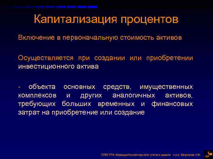 Капитализация процентов Включение в первоначальную стоимость активов Осуществляется при создании или приобретении инвестиционного актива