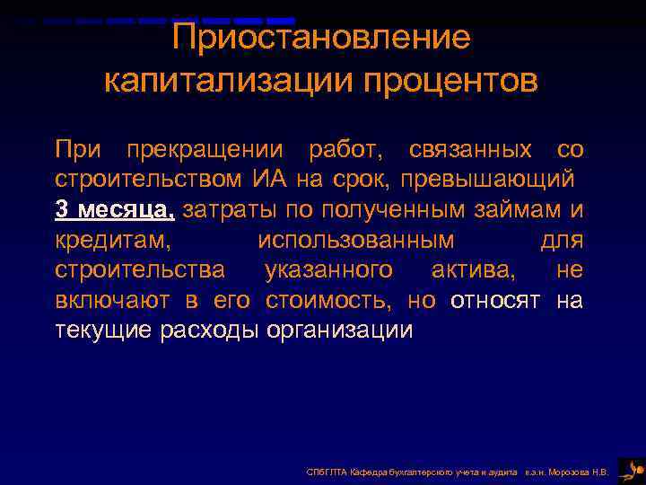 Приостановление капитализации процентов При прекращении работ, связанных со строительством ИА на срок, превышающий 3