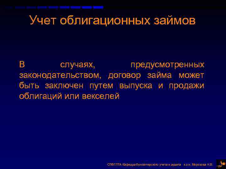 Учет облигационных займов В случаях, предусмотренных законодательством, договор займа может быть заключен путем выпуска