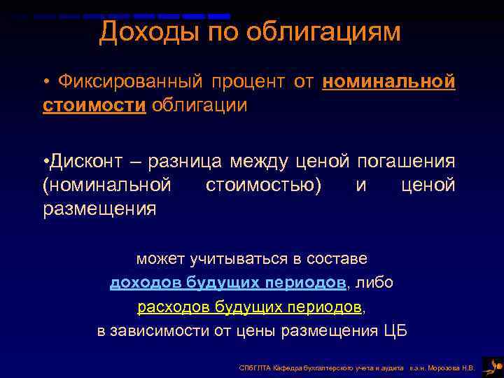 Доходы по облигациям • Фиксированный процент от номинальной стоимости облигации • Дисконт – разница