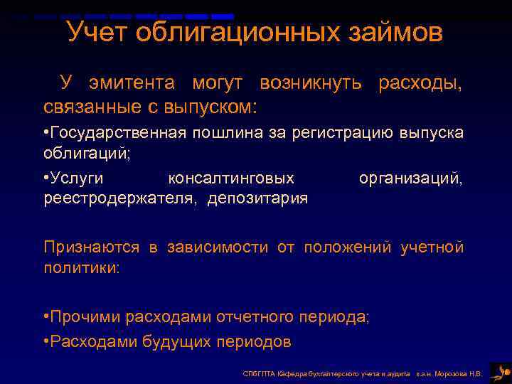 Учет облигационных займов У эмитента могут возникнуть расходы, связанные с выпуском: • Государственная пошлина