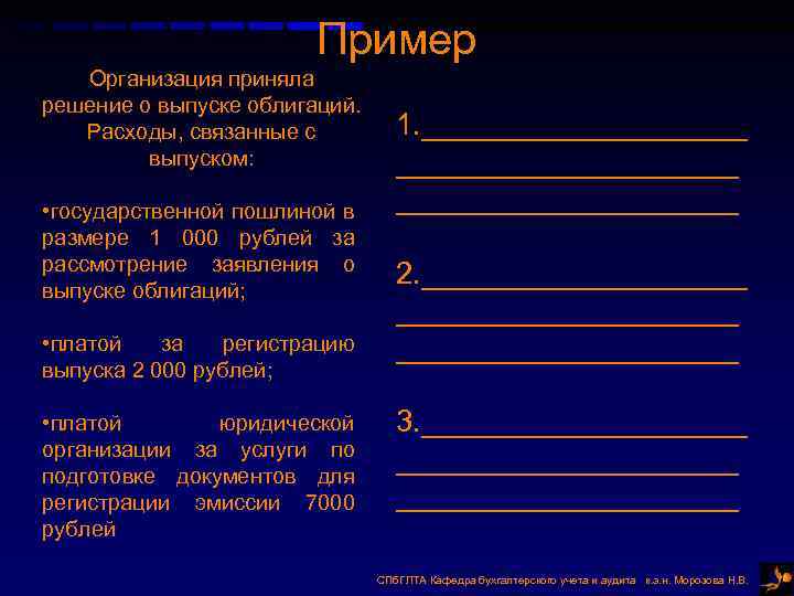 Пример Организация приняла решение о выпуске облигаций. Расходы, связанные с выпуском: • государственной пошлиной