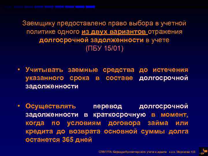 Заемщику предоставлено право выбора в учетной политике одного из двух вариантов отражения долгосрочной задолженности
