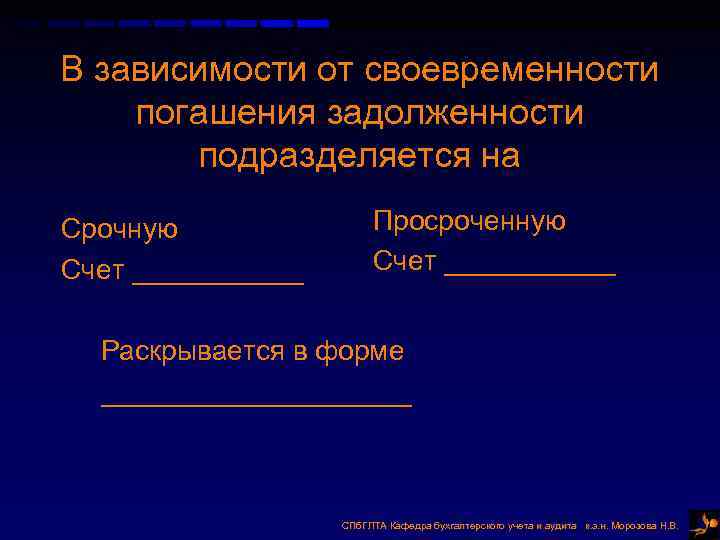 В зависимости от своевременности погашения задолженности подразделяется на Срочную Счет ______ Просроченную Счет ______
