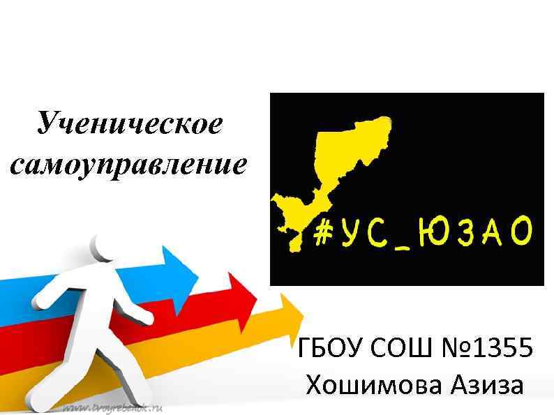 Ученическое самоуправление ГБОУ СОШ № 1355 Хошимова Азиза 
