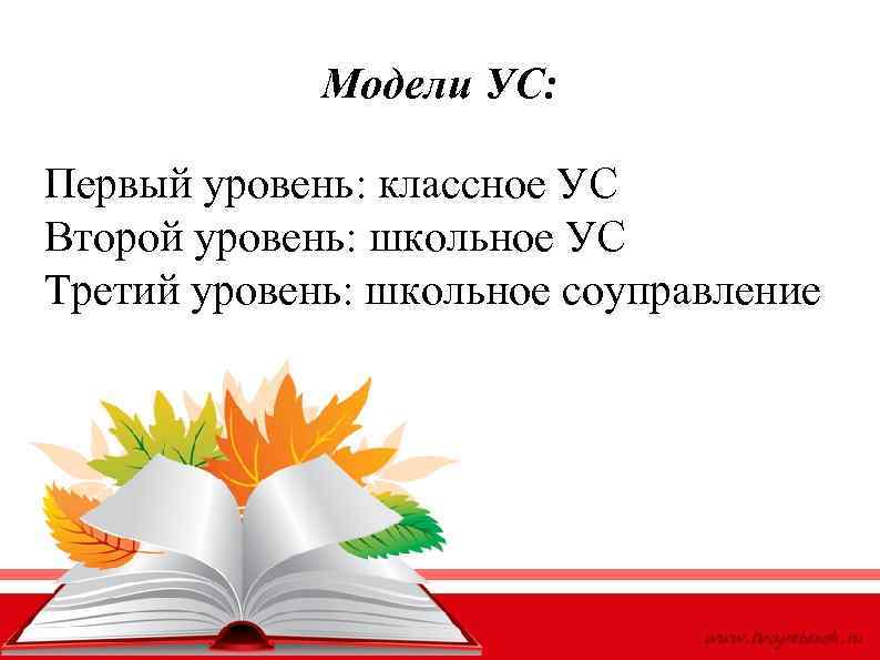 Модели УС: Первый уровень: классное УС Второй уровень: школьное УС Третий уровень: школьное соуправление