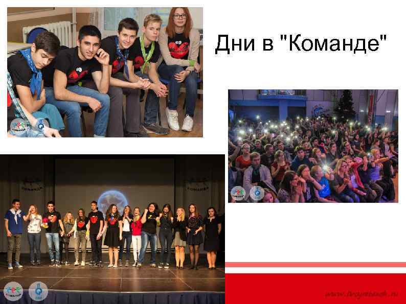 Дни в "Команде" 
