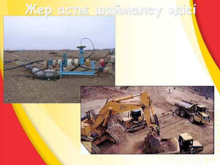 Жер асты шаймалау әдісі 