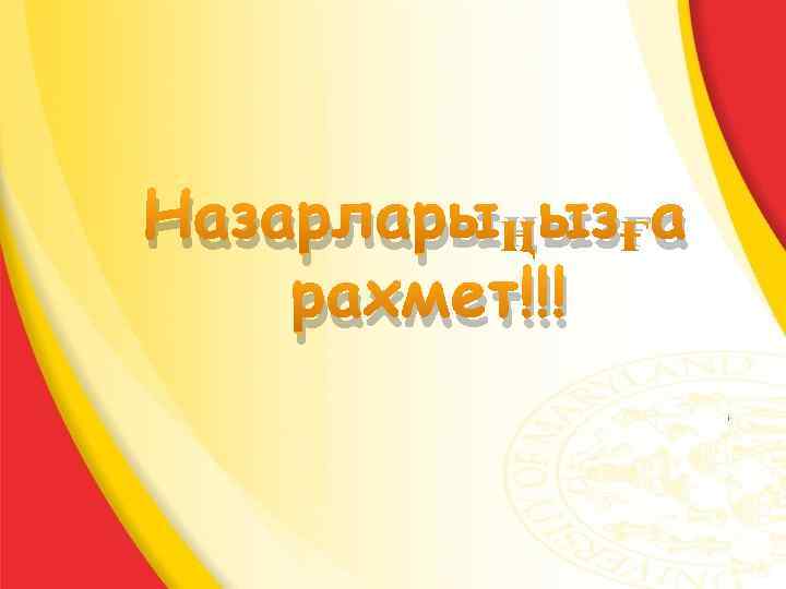Назарларыңызға рахмет!!! 