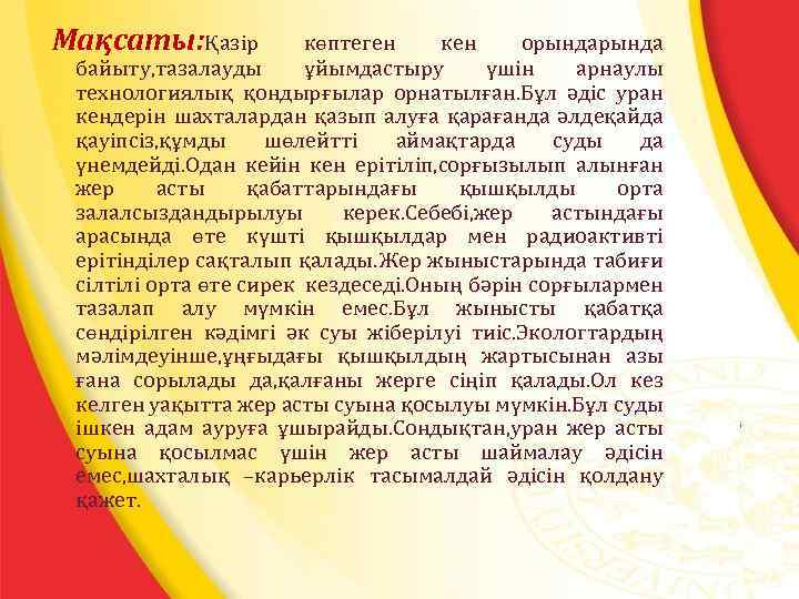 Мақсаты: Қазір көптеген кен орында байыту, тазалауды ұйымдастыру үшін арнаулы технологиялық қондырғылар орнатылған. Бұл