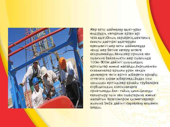 Жер асты шаймалау әдісі-уран өндірудің неғұрлым арзан әрі таза әдісі. Оның карьерлік, шахталық сияқты