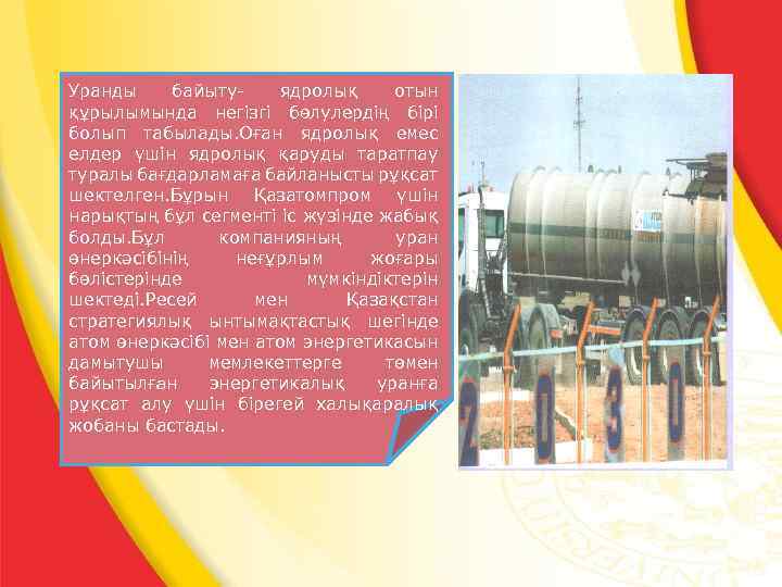 Уранды байытуядролық отын құрылымында негізгі бөлулердің бірі болып табылады. Оған ядролық емес елдер үшін
