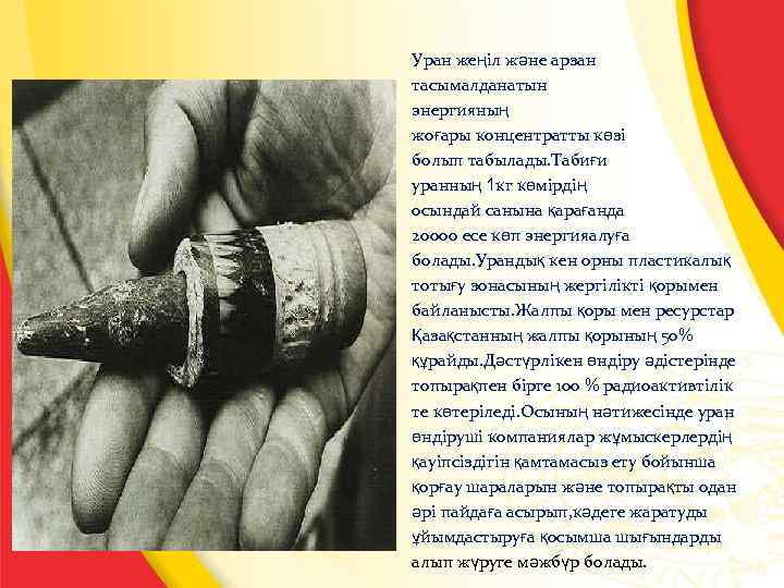 Уран жеңіл және арзан тасымалданатын энергияның жоғары концентратты көзі болып табылады. Табиғи уранның 1