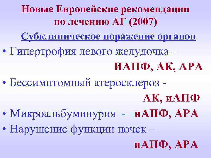 Новые Европейские рекомендации по лечению АГ (2007) Субклиническое поражение органов • Гипертрофия левого желудочка