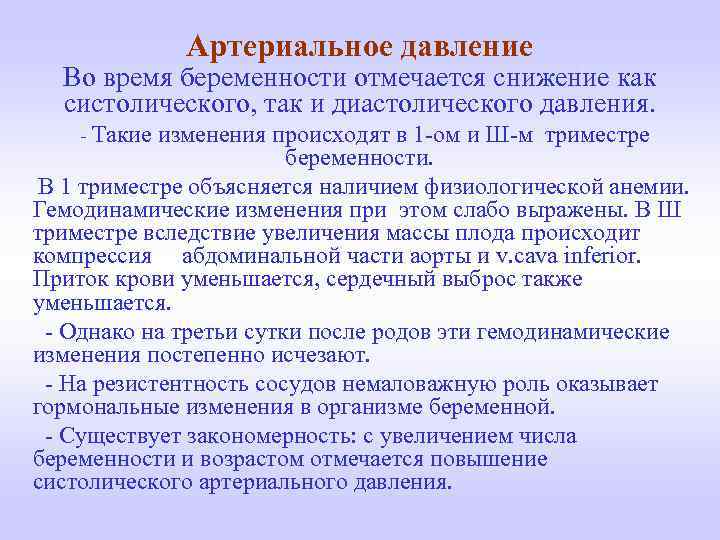 Артериальное давление Во время беременности отмечается снижение как систолического, так и диастолического давления. -
