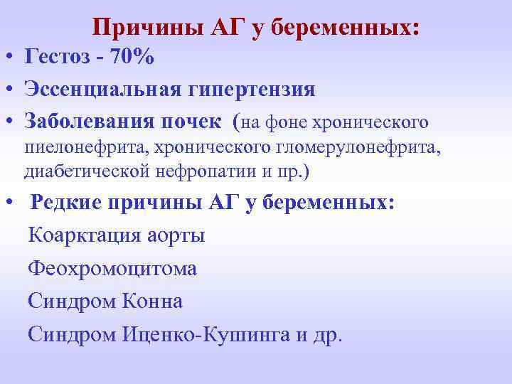 Причины АГ у беременных: • Гестоз - 70% • Эссенциальная гипертензия • Заболевания почек