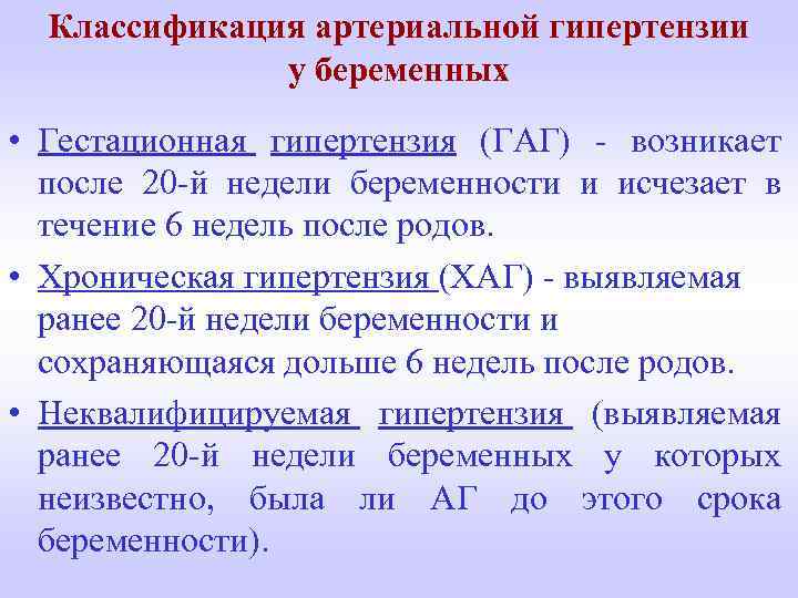 Классификация артериальной гипертензии у беременных • Гестационная гипертензия (ГАГ) - возникает после 20 -й