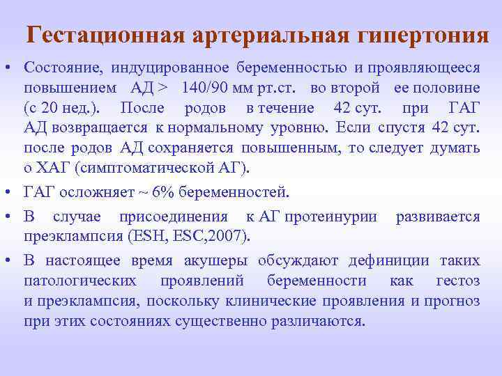 Гестационная артериальная гипертония • Состояние, индуцированное беременностью и проявляющееся повышением АД > 140/90 мм
