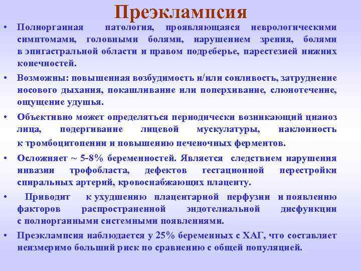 Преэклампсия • Полиорганная патология, проявляющаяся неврологическими симптомами, головными болями, нарушением зрения, болями в эпигастральной