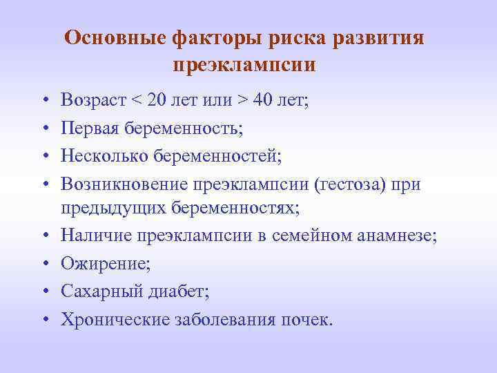 Основные факторы риска развития преэклампсии • • Возраст < 20 лет или > 40