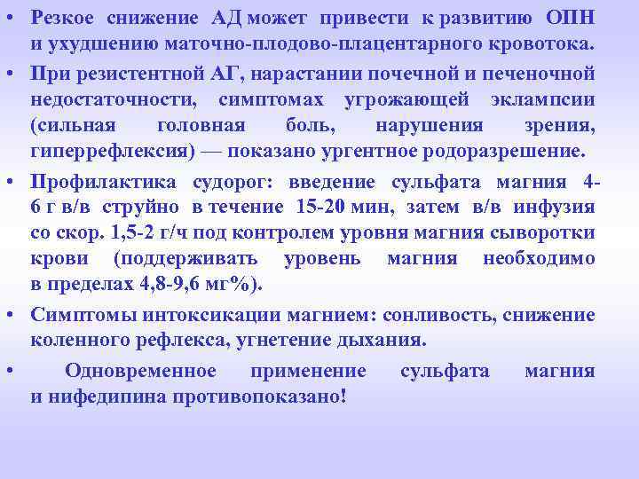  • Резкое снижение АД может привести к развитию ОПН и ухудшению маточно-плодово-плацентарного кровотока.